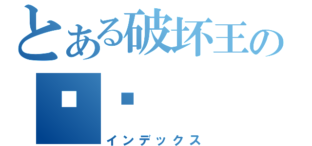 とある破坏王の纳兹（インデックス）