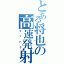 とある将也の高速発射（マッハ３）