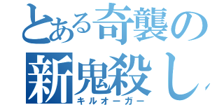 とある奇襲の新鬼殺し（キルオーガー）