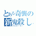 とある奇襲の新鬼殺し（キルオーガー）