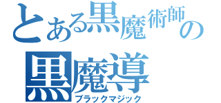 とある黒魔術師の黒魔導（ブラックマジック）