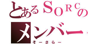 とあるＳＯＲＣＥＲＥＲのメンバー（そーさらー）