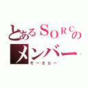 とあるＳＯＲＣＥＲＥＲのメンバー（そーさらー）