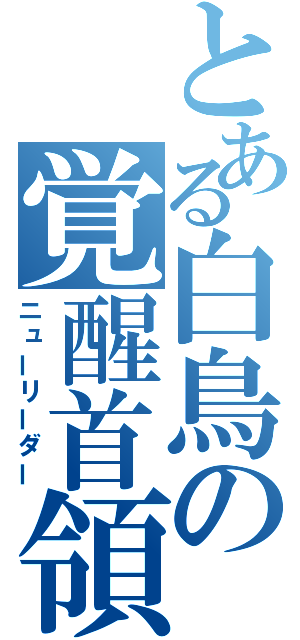 とある白鳥の覚醒首領（ニューリーダー）