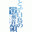 とある白鳥の覚醒首領（ニューリーダー）