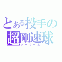 とある投手の超剛速球（ツーシーム）