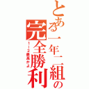 とある一年二組の完全勝利（１ー２最高かよ）