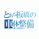 とある板橋の車体整備（板橋校 自動車車体整備科２年）