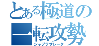 とある極道の一転攻勢（シャブラサレータ）