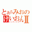 とあるみおのけいおんぶⅡ（インデックス）