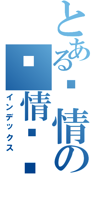 とある爱情の爱情询问（インデックス）