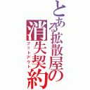 とある拡散屋の消失契約（プットアウト）