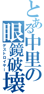 とある中里の眼鏡破壊（デストロイヤー）