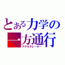 とある力学の一方通行（アクセラレーター）