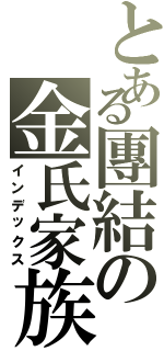 とある團結の金氏家族（インデックス）