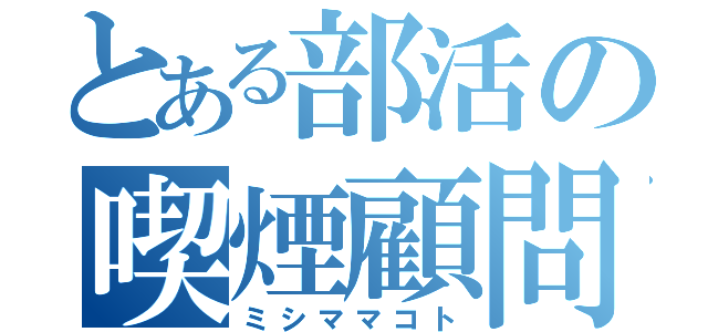 とある部活の喫煙顧問（ミシママコト）