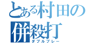 とある村田の併殺打（ダブルプレー）