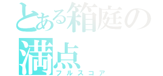 とある箱庭の満点（フルスコア）