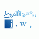 とある商業高校のｉ．ｗ．ａ．ｏ（）