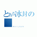 とある冰封の隱俠♤（ＲＡＩＬＧＵＮ）