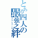 とある四人の最強之絆（フランプール）