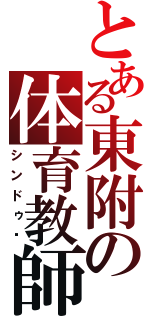 とある東附の体育教師（シンドゥ−）