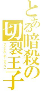 とある暗殺の切裂王子（プリンス・ザ・リッパ－）