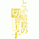 とある暗殺の切裂王子（プリンス・ザ・リッパ－）