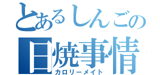 とあるしんごの日焼事情（カロリーメイト）