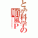 とある科学の順風Ｐ（ｊｙｕｎｐｕ－）