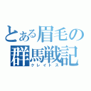 とある眉毛の群馬戦記（クレイトス）