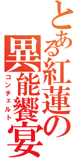 とある紅蓮の異能饗宴（コンチェルト）