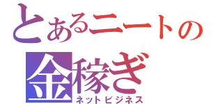 とあるニートの金稼ぎ（ネットビジネス）