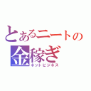 とあるニートの金稼ぎ（ネットビジネス）