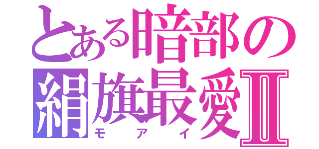 とある暗部の絹旗最愛Ⅱ（モアイ）