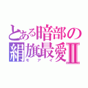 とある暗部の絹旗最愛Ⅱ（モアイ）