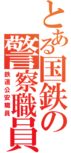 とある国鉄の警察職員（鉄道公安職員）