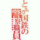 とある国鉄の警察職員（鉄道公安職員）