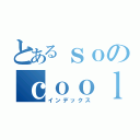 とあるｓｏのｃｏｏｌ（インデックス）