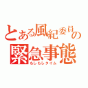 とある風紀委員の緊急事態（もしもしタイム）