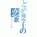 とある飛空士の恋歌（ラブソング）