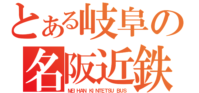 とある岐阜の名阪近鉄（ＭＥＩＨＡＮ ＫＩＮＴＥＴＳＵ ＢＵＳ）