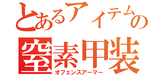 とあるアイテムの窒素甲装（オフェンスアーマー）