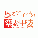 とあるアイテムの窒素甲装（オフェンスアーマー）