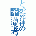 とある死神の矛盾思考（サイクリズム）