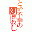 とある不幸の幻想殺し（イマジンブレイカー）