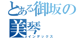 とある御坂の美琴（インデックス）