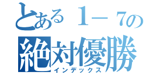 とある１－７の絶対優勝（インデックス）