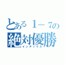 とある１－７の絶対優勝（インデックス）