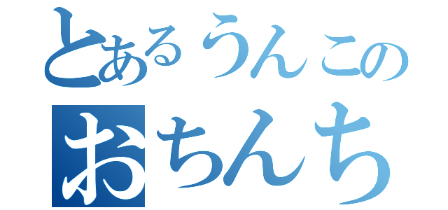 とあるうんこのおちんちん（）